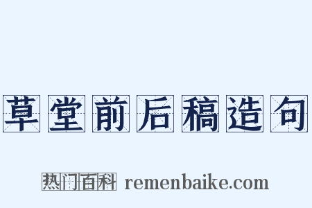 草堂前后稿造句是什么意思的图片